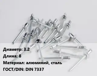 Заклепка 3.2х8 алюминий, сталь ГОСТ: DIN 7337